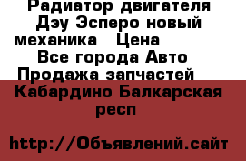 Радиатор двигателя Дэу Эсперо новый механика › Цена ­ 2 300 - Все города Авто » Продажа запчастей   . Кабардино-Балкарская респ.